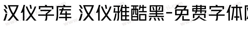 汉仪字库 汉仪雅酷黑字体转换